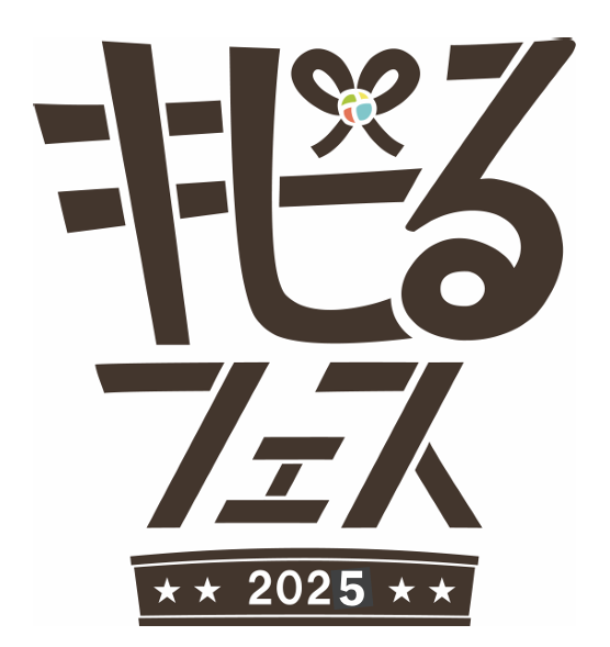 キビるフェス2025