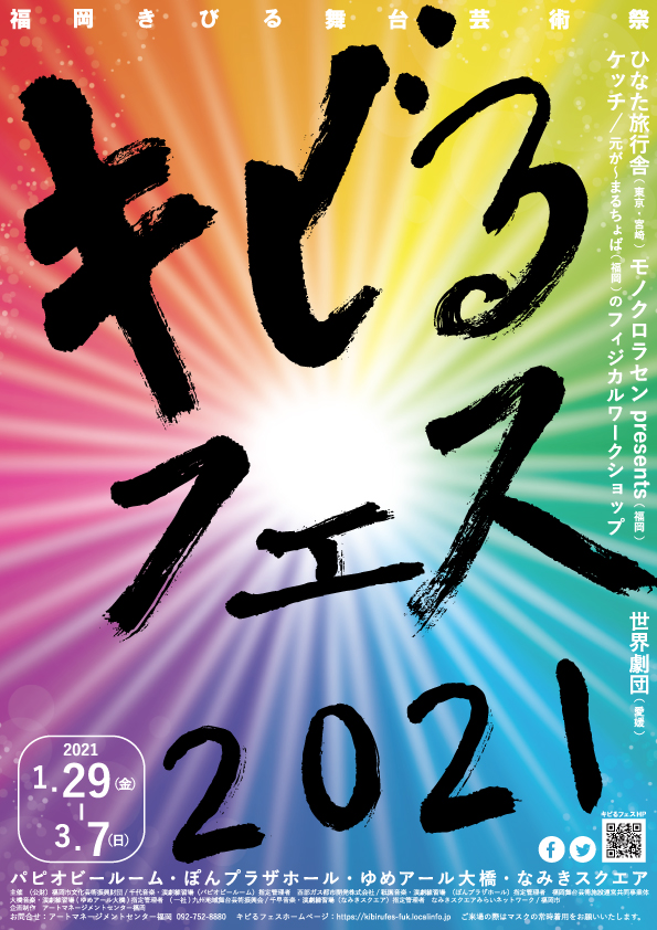 キビるフェス2021