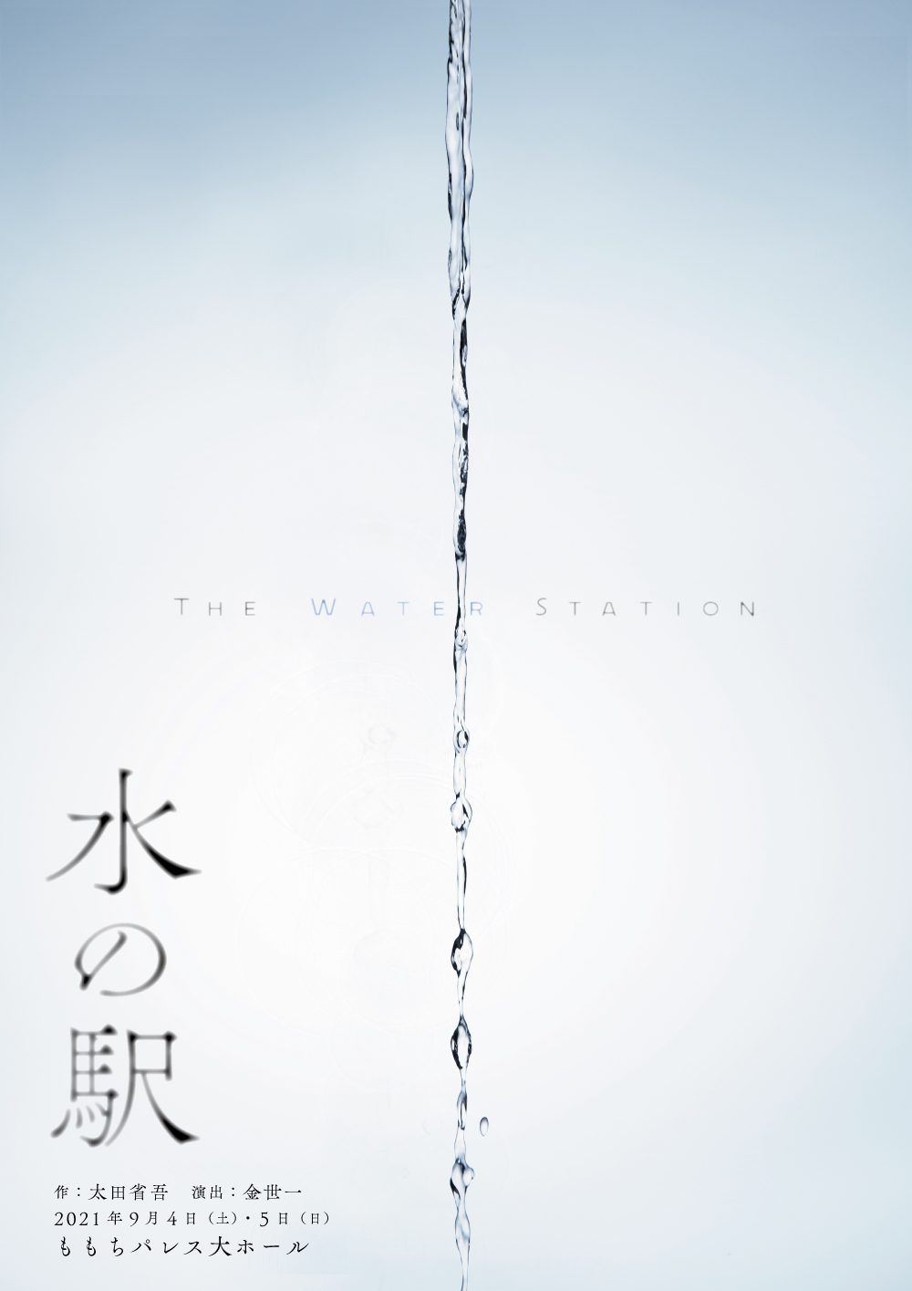 水の駅
