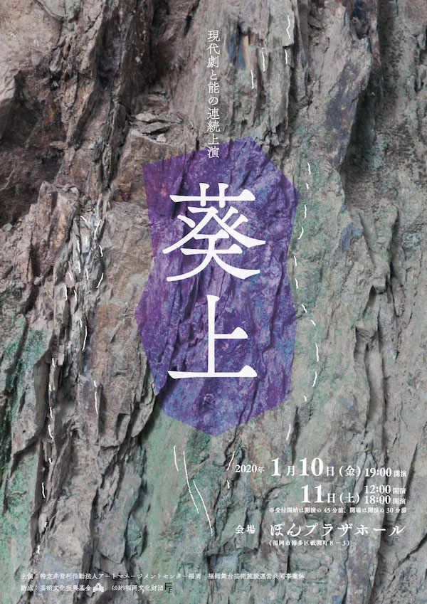 現代劇 「葵上」