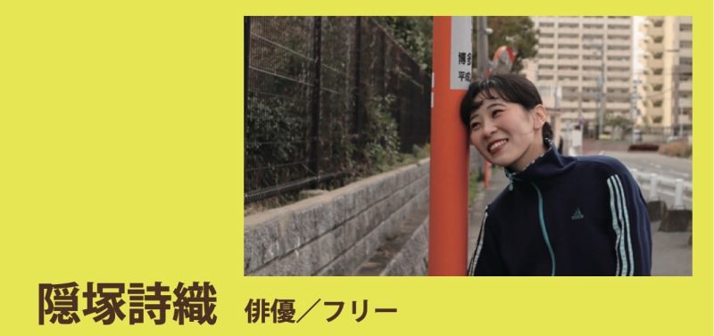 隠塚詩織ひとり芝居『ひとりできた』