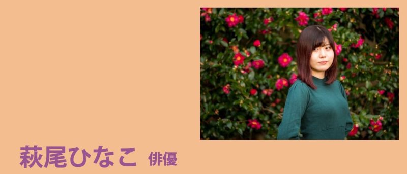 萩尾ひなこひとり芝居『天才の一撃』