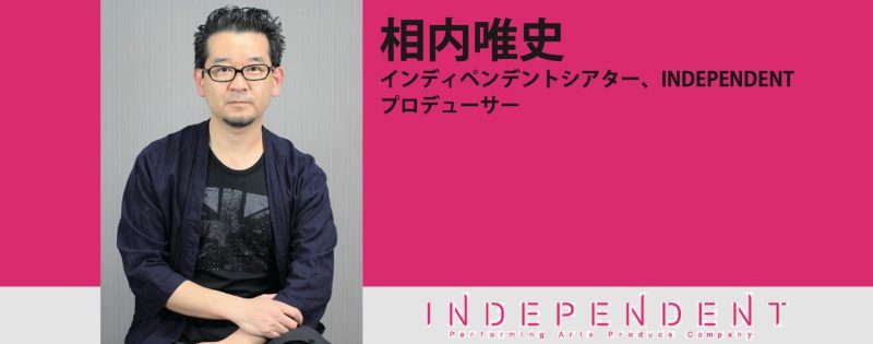 『INDEPENDENT』 相内唯史インタビュー