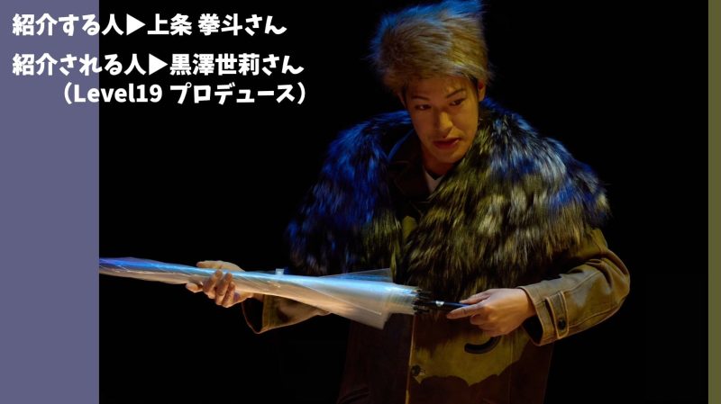 ◆キビる2026 紹介コラム 上条 拳斗さん▷黒澤世莉さん(Level19プロデュース)