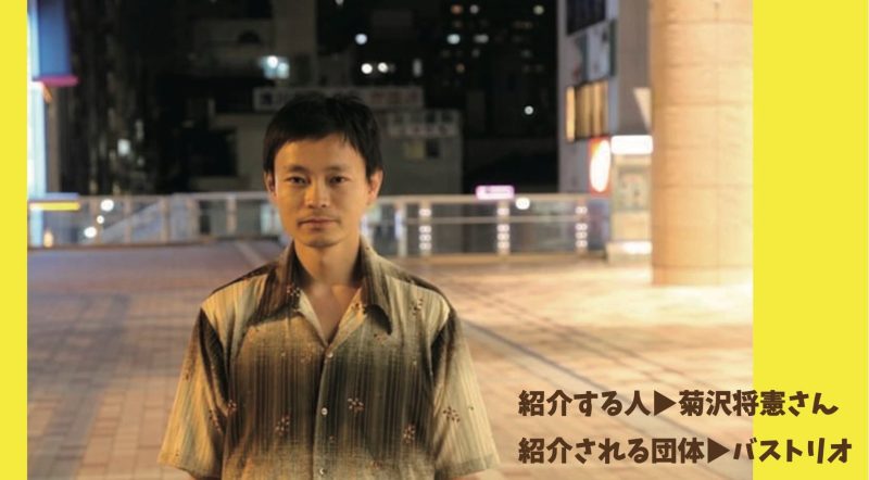 ◆キビる2026 紹介コラム 菊沢将憲さん▷バストリオ