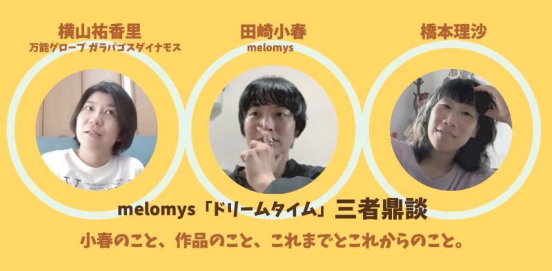 melomys『ドリームタイム』三者鼎談