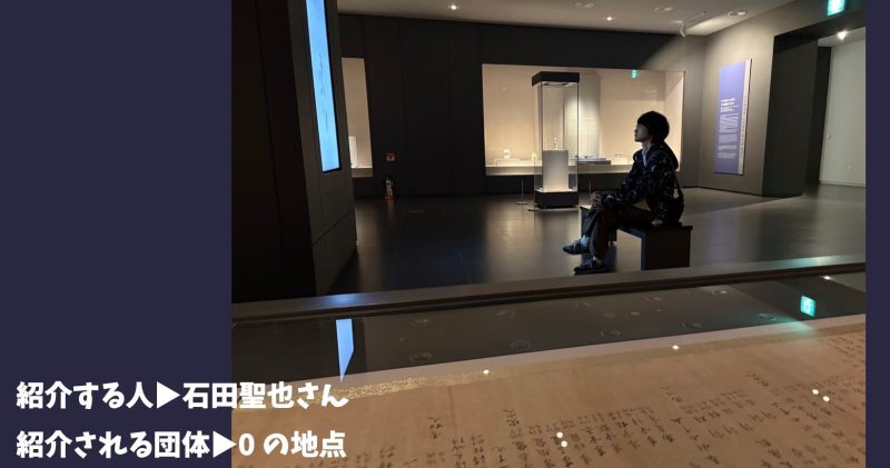 ◆キビる2026 紹介コラム　石田聖也さん▷0の地点