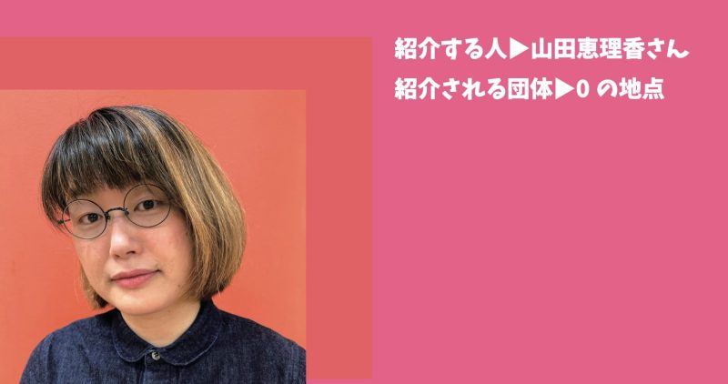 ◆キビる2026 紹介コラム　山田恵理香さん▷0の地点