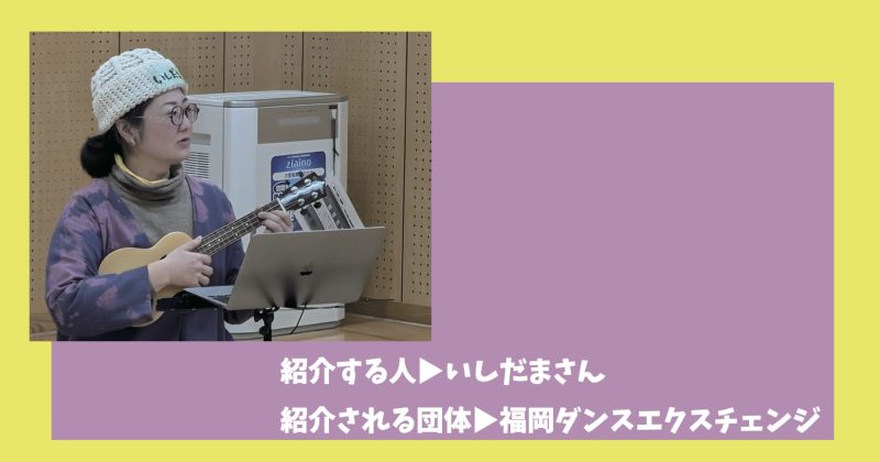 ◆キビる2026 紹介コラム　いしだまさん▷福岡ダンスエクスチェンジ