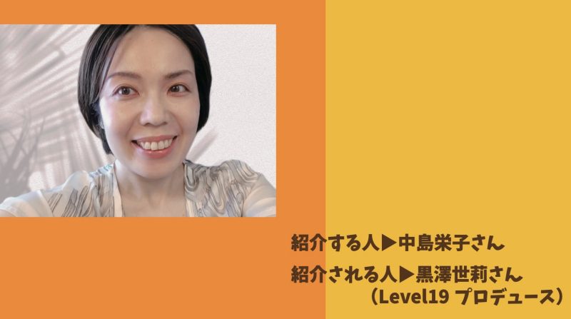 ◆キビる2026 紹介コラム　中島栄子さん▷黒澤世莉さん（Level19プロデュース）