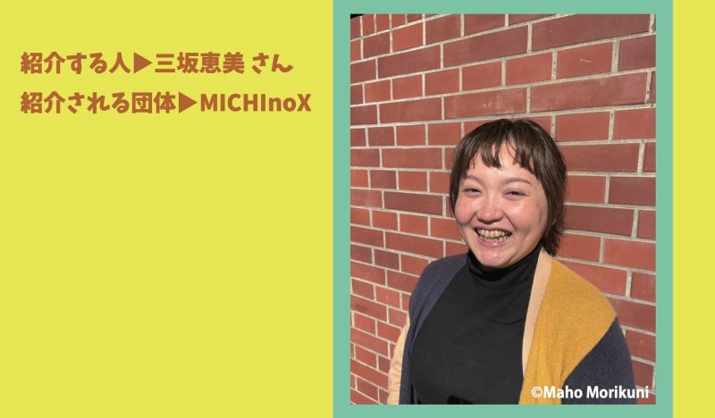 ◆キビる2026 紹介コラム　三坂恵美さん▷MICHInoX