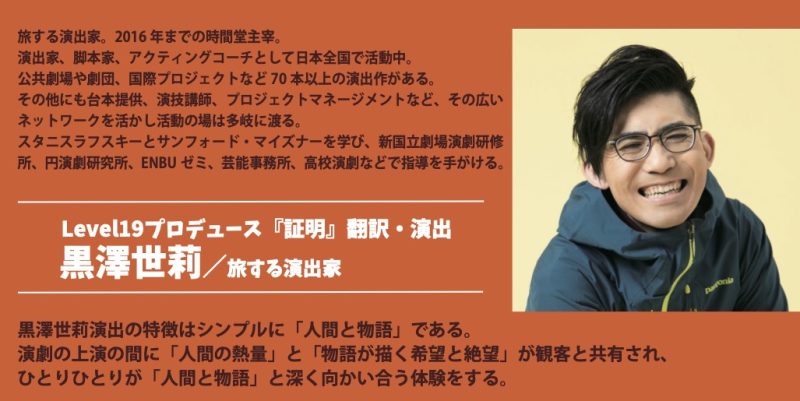 Level19プロデュース『証明』黒澤世莉 インタビュー