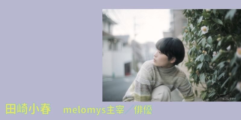 ◆キビる2026 紹介コラム　田崎小春さん▷バストリオ