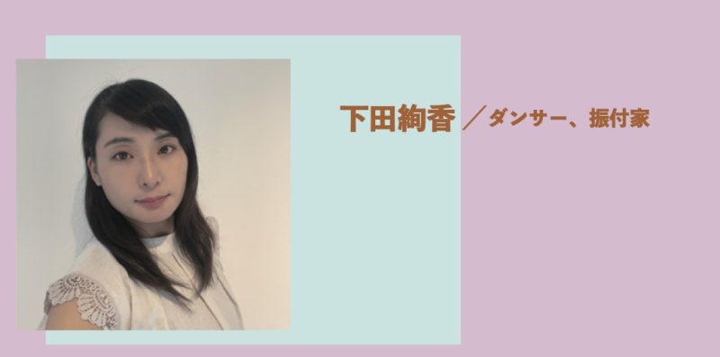 『福岡ダンスエクスチェンジ』下田絢香 インタビュー